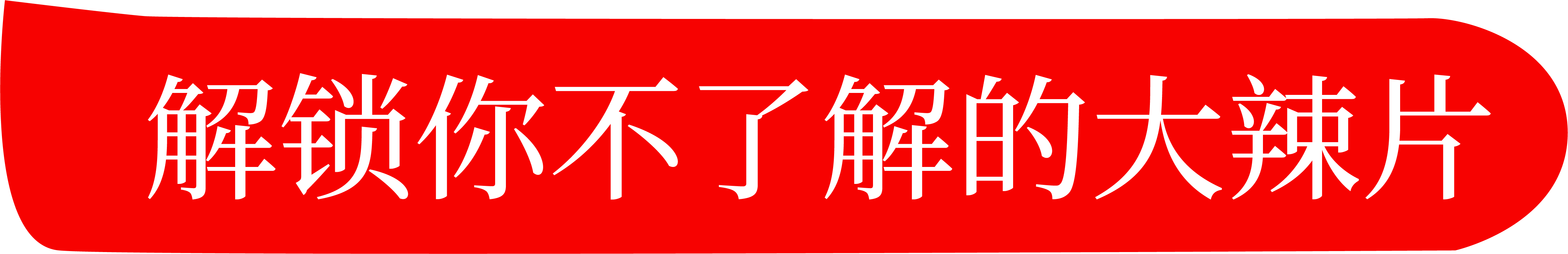 免费视频看片网址