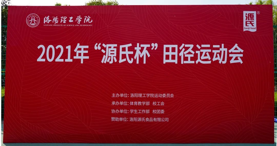 “免费视频看片网址杯”洛阳理工学院2021春季田径运动会***举办
